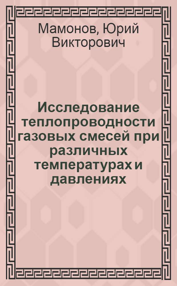Исследование теплопроводности газовых смесей при различных температурах и давлениях : Автореф. дис. на соиск. учен. степени канд. техн. наук : (05.17.08)