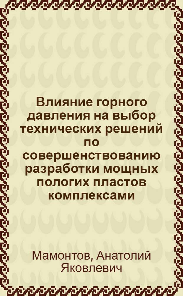 Влияние горного давления на выбор технических решений по совершенствованию разработки мощных пологих пластов комплексами, подвигаемыми по падению : Автореф. дис. на соиск. учен. степени канд. техн. наук : (05.311)