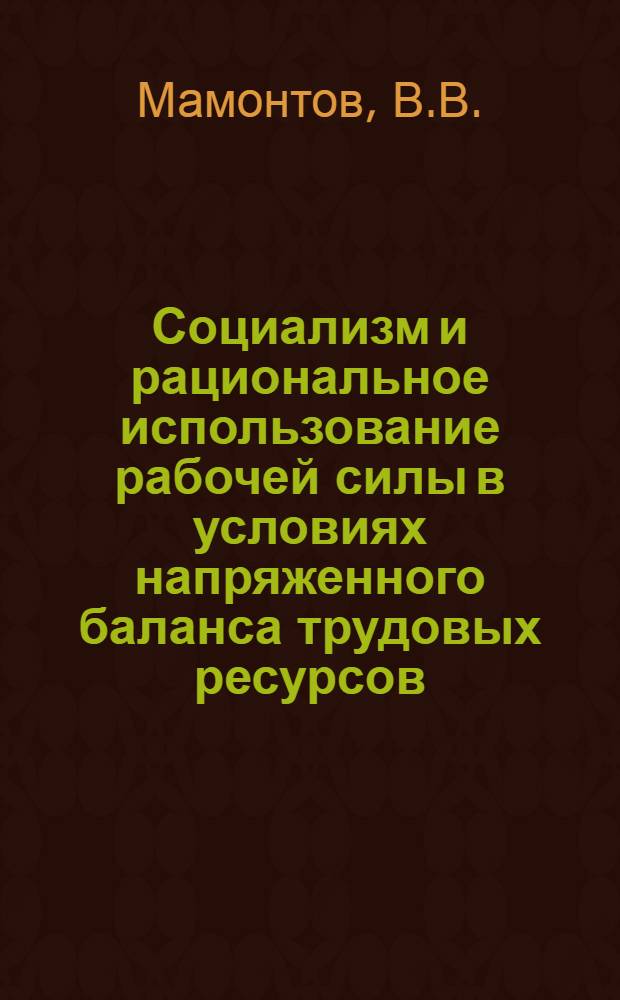 Социализм и рациональное использование рабочей силы в условиях напряженного баланса трудовых ресурсов : Автореф. дис. на соискание учен. степени канд. экон. наук : (590)