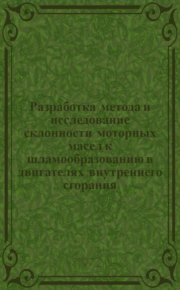 Разработка метода и исследование склонности моторных масел к шламообразованию в двигателях внутреннего сгорания : Автореф. дис. на соиск. учен. степени канд. техн. наук
