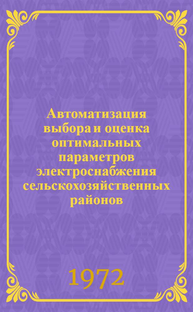 Автоматизация выбора и оценка оптимальных параметров электроснабжения сельскохозяйственных районов : Автореф. дис. на соиск. учен. степени канд. техн. наук : (05.20.02)