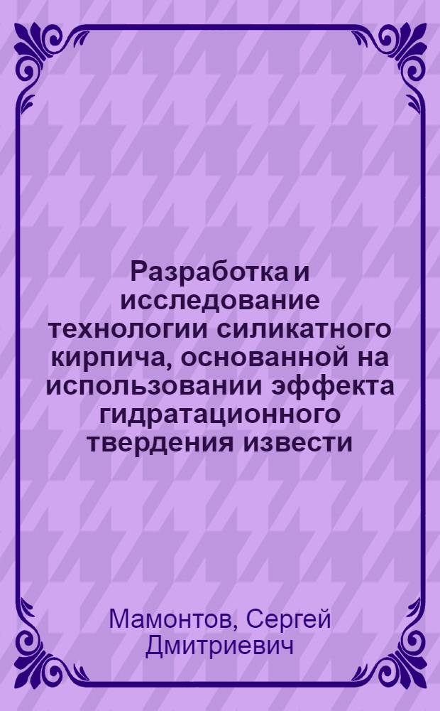 Разработка и исследование технологии силикатного кирпича, основанной на использовании эффекта гидратационного твердения извести : Автореферат дис. на соискание учен. степени канд. техн. наук