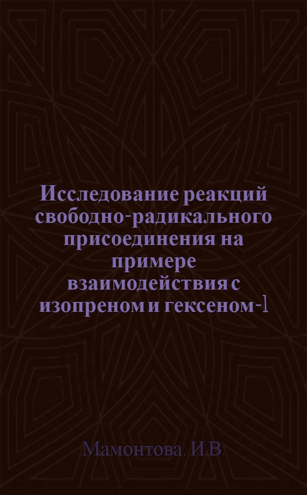 Исследование реакций свободно-радикального присоединения на примере взаимодействия с изопреном и гексеном-1 : Автореф. дис. на соискание учен. степени канд. хим. наук : (072)