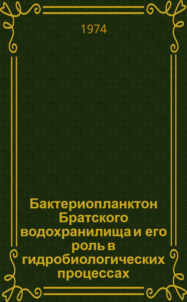 Бактериопланктон Братского водохранилища и его роль в гидробиологических процессах : Автореф. дис. на соиск. учен. степени канд. биол. наук : (03.00.18)