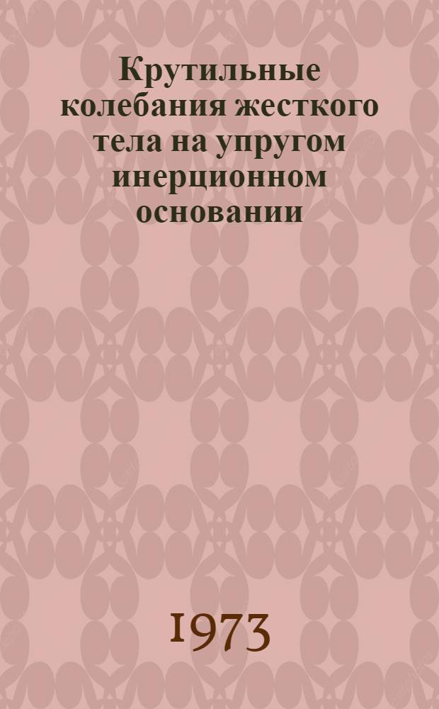Крутильные колебания жесткого тела на упругом инерционном основании : Автореф. дис. на соиск. учен. степени канд. техн. наук : (01.02.03)