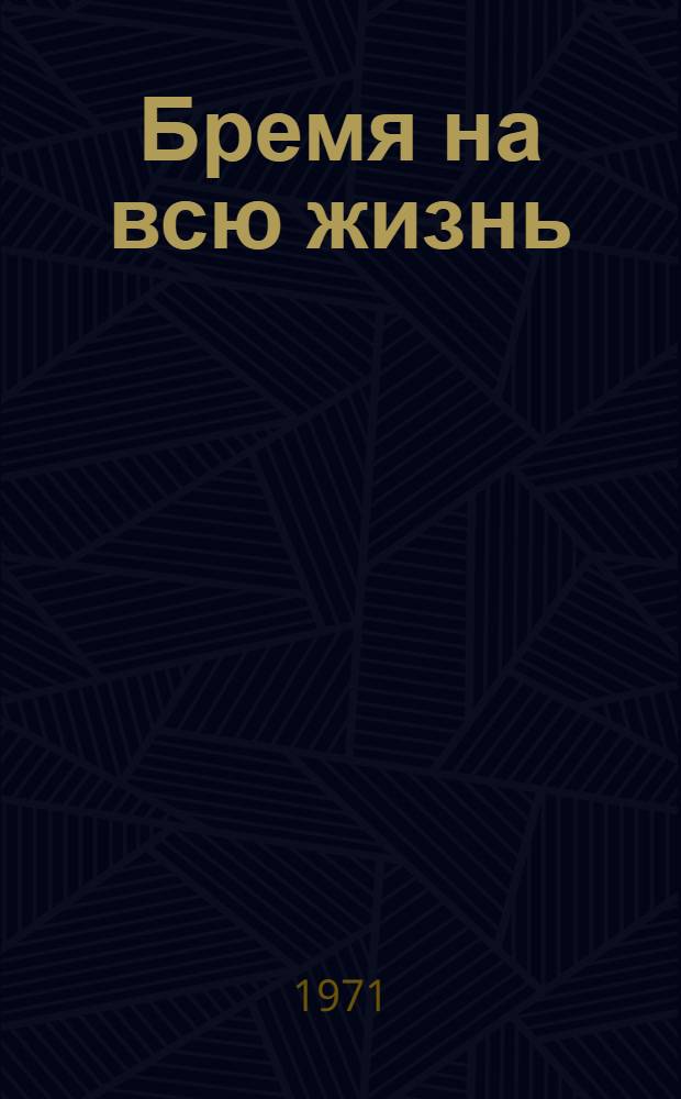 Бремя на всю жизнь : Драма в 2 д