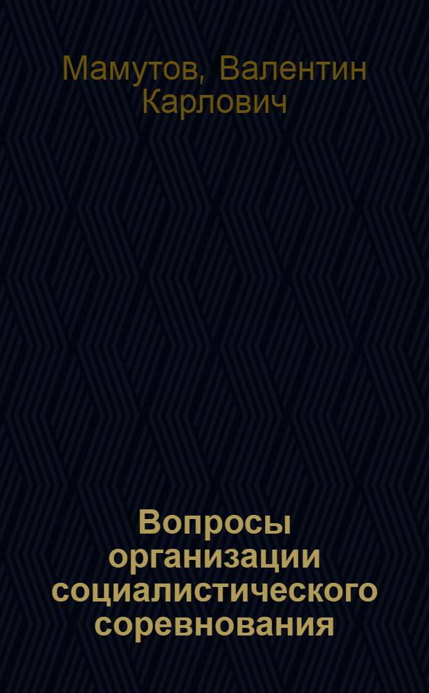 Вопросы организации социалистического соревнования : (Методол. и метод. аспекты)