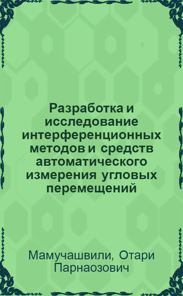 Разработка и исследование интерференционных методов и средств автоматического измерения угловых перемещений : Автореф. дис. на соиск. учен. степени канд. техн. наук : (05.11.15)