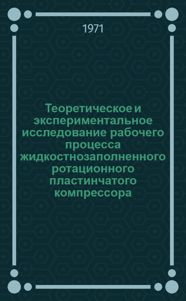 Теоретическое и экспериментальное исследование рабочего процесса жидкостнозаполненного ротационного пластинчатого компрессора : Автореф. дис. на соискание учен. степени канд. техн. наук : (199)
