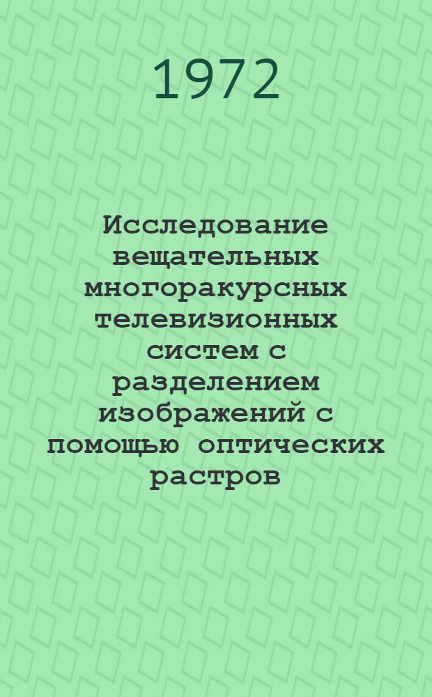 Исследование вещательных многоракурсных телевизионных систем с разделением изображений с помощью оптических растров : Автореф. дис. на соиск. учен. степени канд. техн. наук : (12.03)