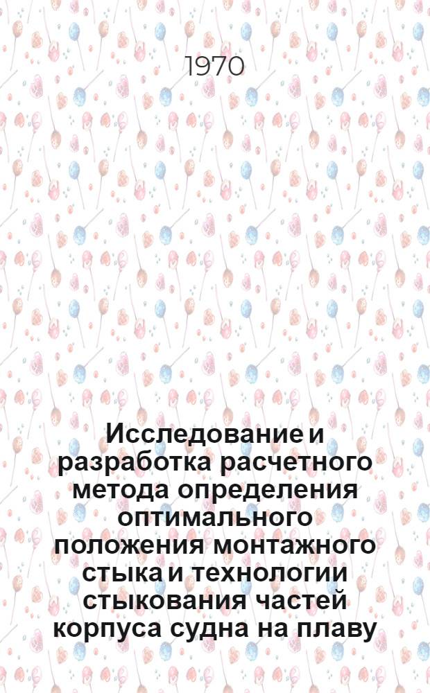 Исследование и разработка расчетного метода определения оптимального положения монтажного стыка и технологии стыкования частей корпуса судна на плаву : Автореф. дис. на соискание учен. степени канд. наук