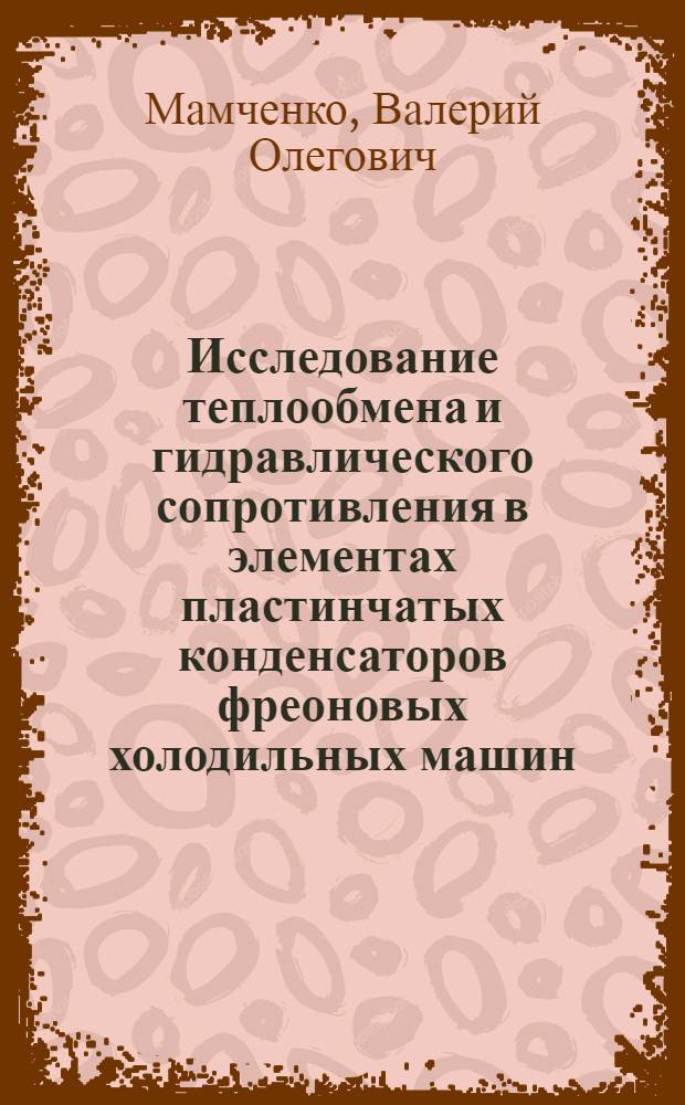 Исследование теплообмена и гидравлического сопротивления в элементах пластинчатых конденсаторов фреоновых холодильных машин : Автореф. дис. на соиск. учен. степени канд. техн. наук : (05.14.05)