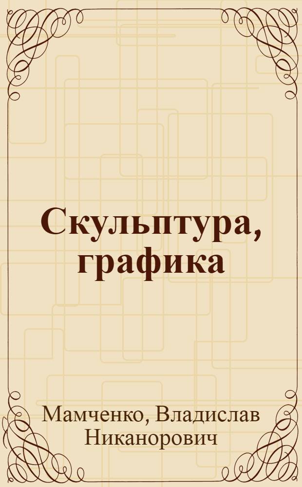 Скульптура, графика : Каталог