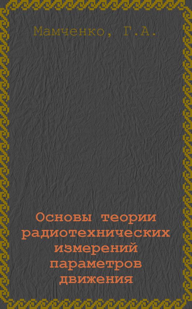Основы теории радиотехнических измерений параметров движения : Сборник задач и упражнений