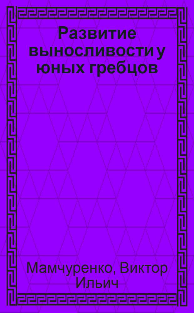 Развитие выносливости у юных гребцов (14-18 лет) на байдарках и каноэ в процессе многолетней тренировки : Автореф. дис. на соиск. учен. степени канд. пед. наук : (13.00.04)