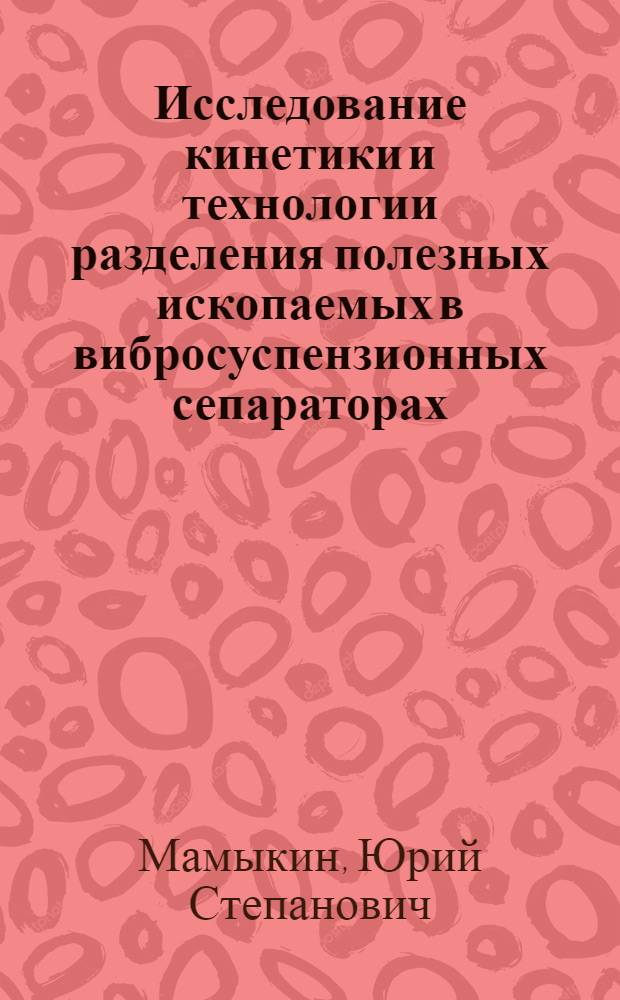 Исследование кинетики и технологии разделения полезных ископаемых в вибросуспензионных сепараторах : Автореф. дис. на соиск. учен. степени канд. техн. наук : (05.15.08)