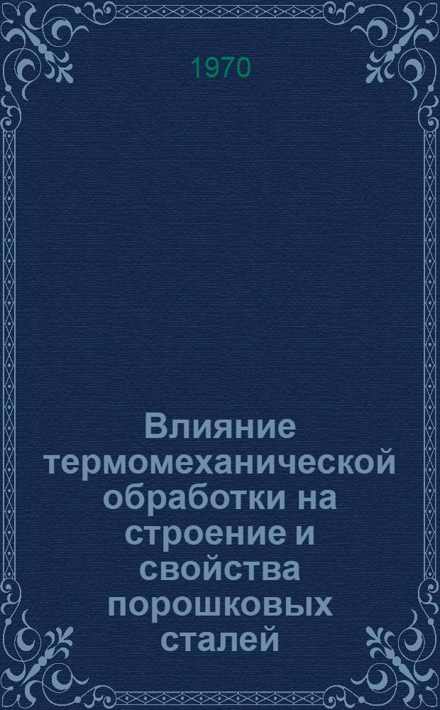 Влияние термомеханической обработки на строение и свойства порошковых сталей : Автореф. дис. на соискание учен. степени канд. техн. наук : (320)