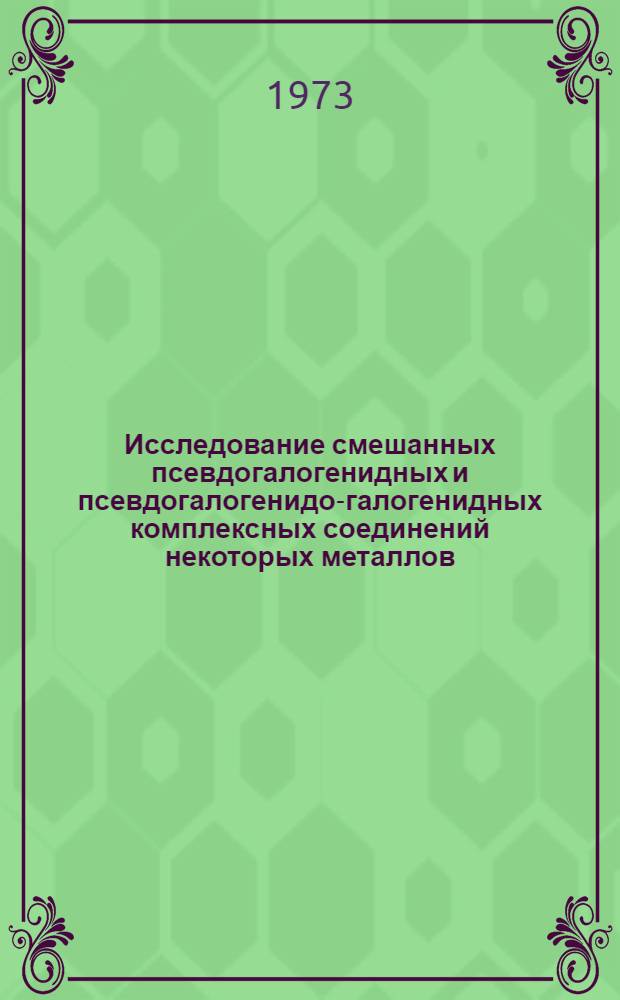 Исследование смешанных псевдогалогенидных и псевдогалогенидо-галогенидных комплексных соединений некоторых металлов : Автореф. дис. на соиск. учен. степени канд. хим. наук : (02.00.01)