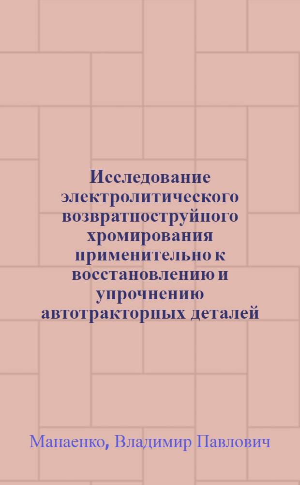 Исследование электролитического возвратноструйного хромирования применительно к восстановлению и упрочнению автотракторных деталей : Автореф. дис. на соиск. учен. степени канд. техн. наук : (05.20.03)