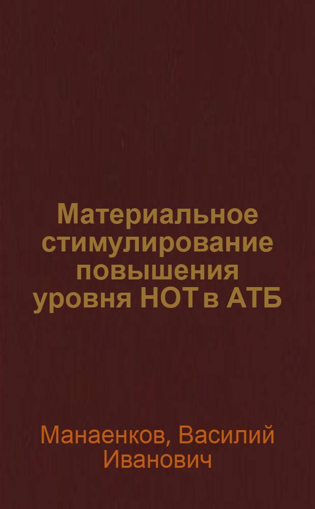 Материальное стимулирование повышения уровня НОТ в АТБ : Метод. разработки