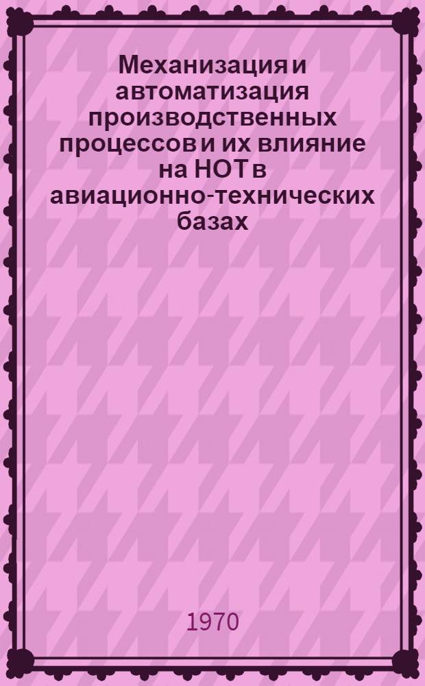 Механизация и автоматизация производственных процессов и их влияние на НОТ в авиационно-технических базах
