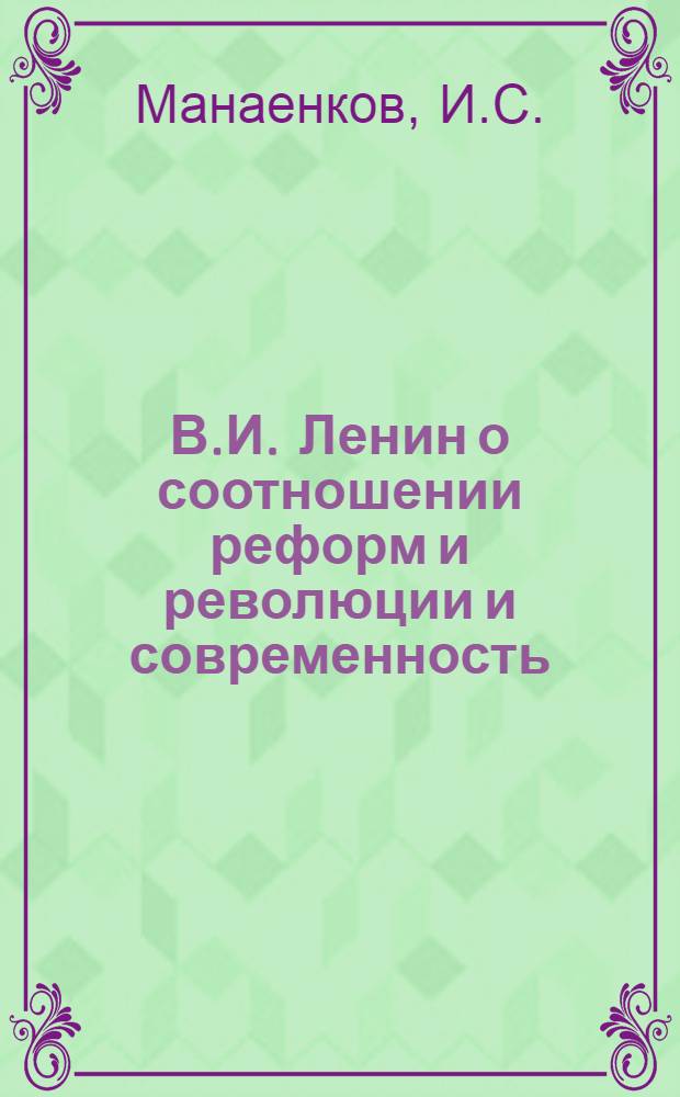 В.И. Ленин о соотношении реформ и революции и современность : Автореф. дис. на соискание учен. степени канд. филос. наук : (621)