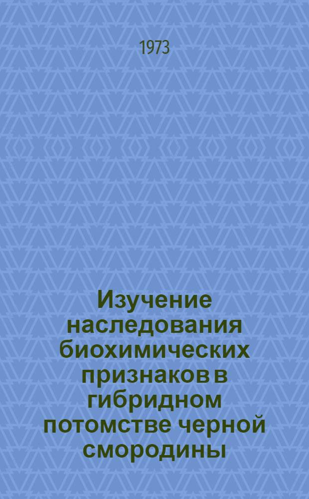 Изучение наследования биохимических признаков в гибридном потомстве черной смородины : Автореф. дис. на соиск. учен. степени канд. с.-х. наук : (06.01.05)