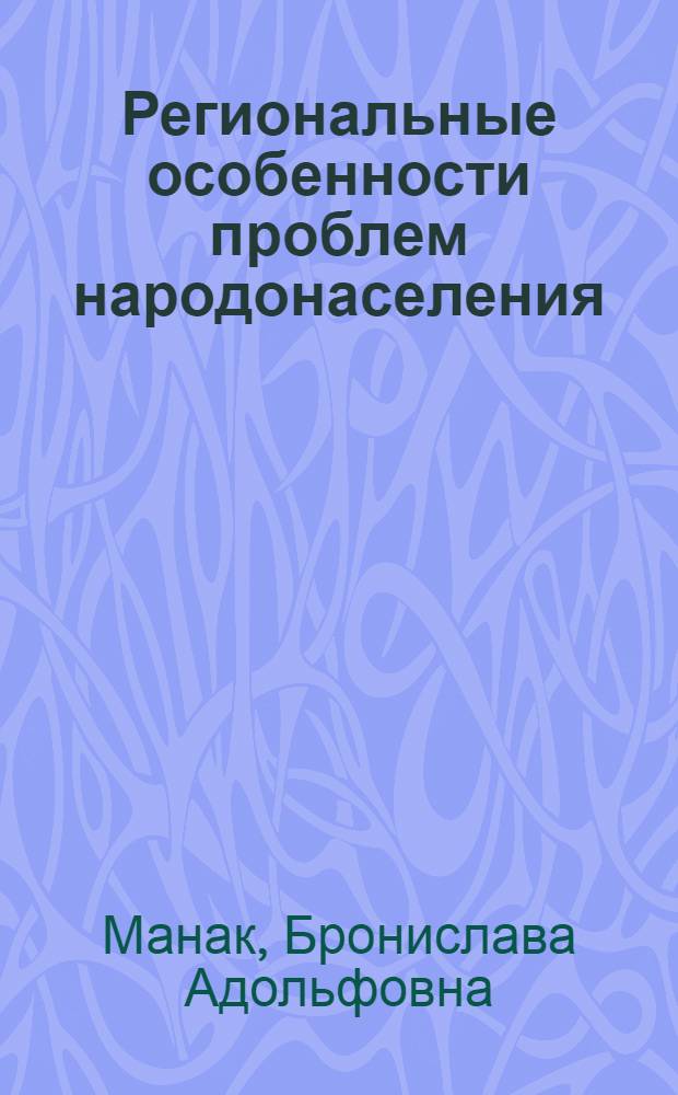 Региональные особенности проблем народонаселения (по материалам Витебской области) : Автореф. дис. на соиск. учен. степени канд. геогр. наук