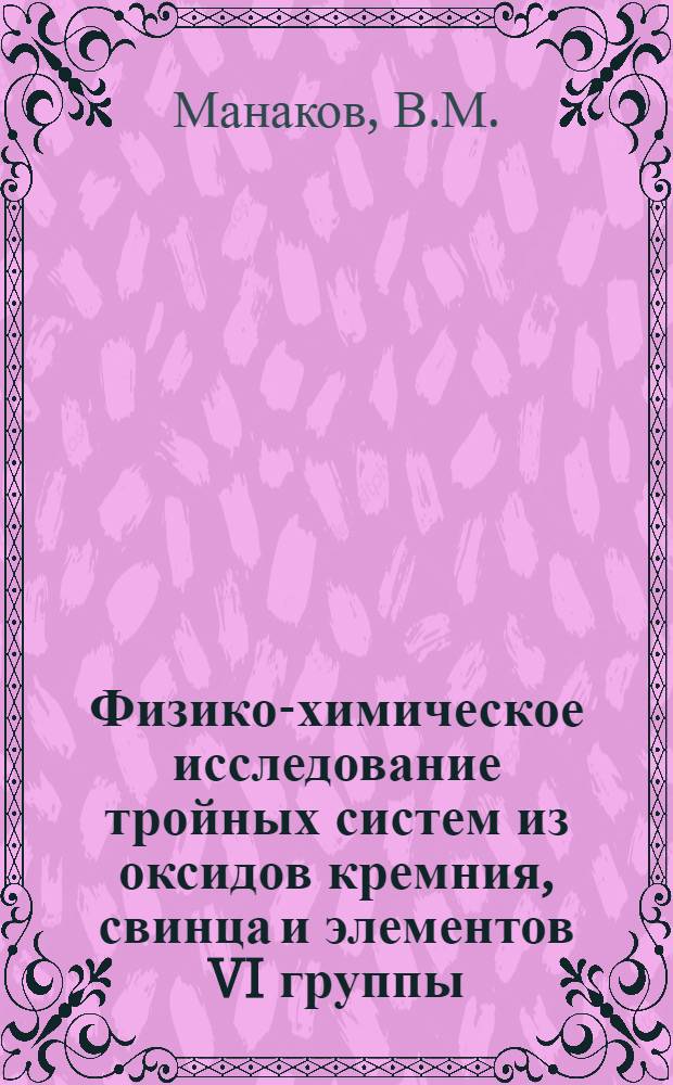 Физико-химическое исследование тройных систем из оксидов кремния, свинца и элементов VI группы : Автореф. дис. на соискание учен. степени канд. хим. наук : (070)