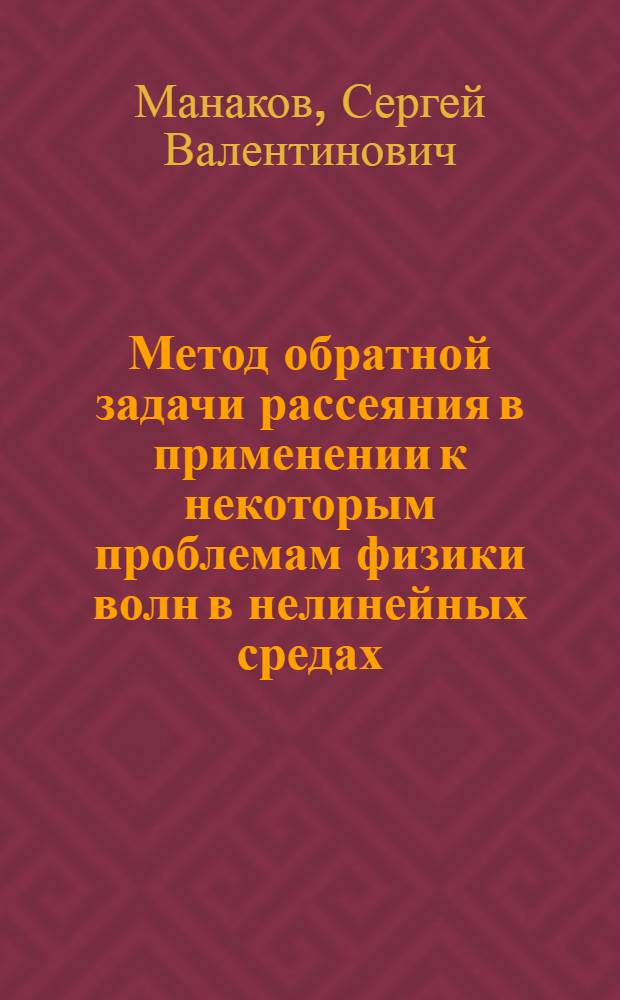 Метод обратной задачи рассеяния в применении к некоторым проблемам физики волн в нелинейных средах : Автореф. дис. на соиск. учен. степени канд. физ.-мат. наук : (01.04.02)