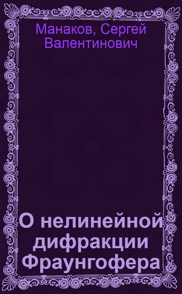 О нелинейной дифракции Фраунгофера