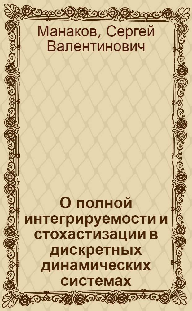 О полной интегрируемости и стохастизации в дискретных динамических системах