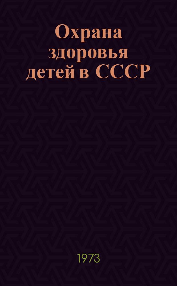 Охрана здоровья детей в СССР