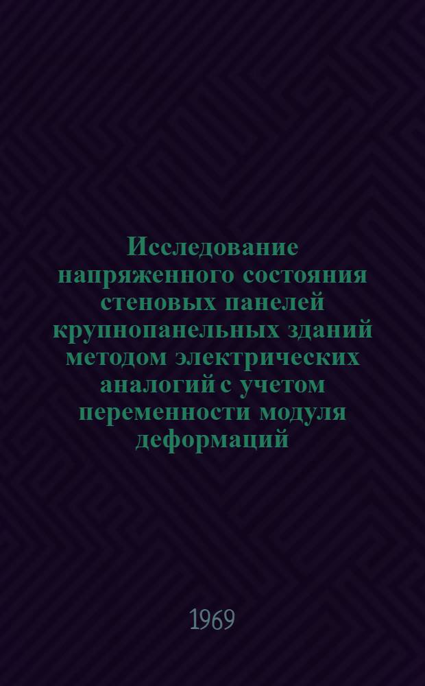 Исследование напряженного состояния стеновых панелей крупнопанельных зданий методом электрических аналогий с учетом переменности модуля деформаций : Автореферат дис. на соискание учен. степени канд. техн. наук
