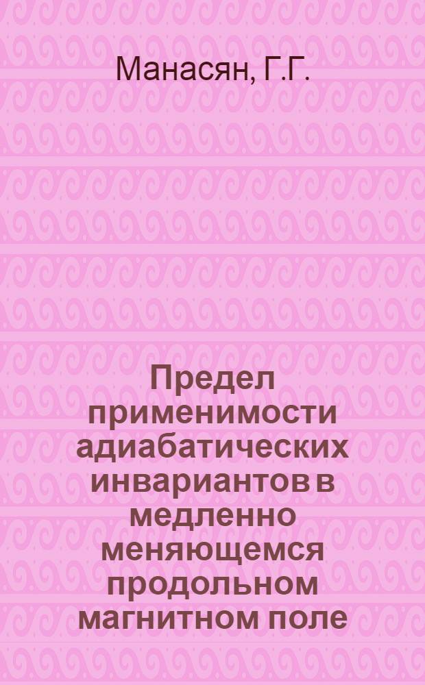 Предел применимости адиабатических инвариантов в медленно меняющемся продольном магнитном поле