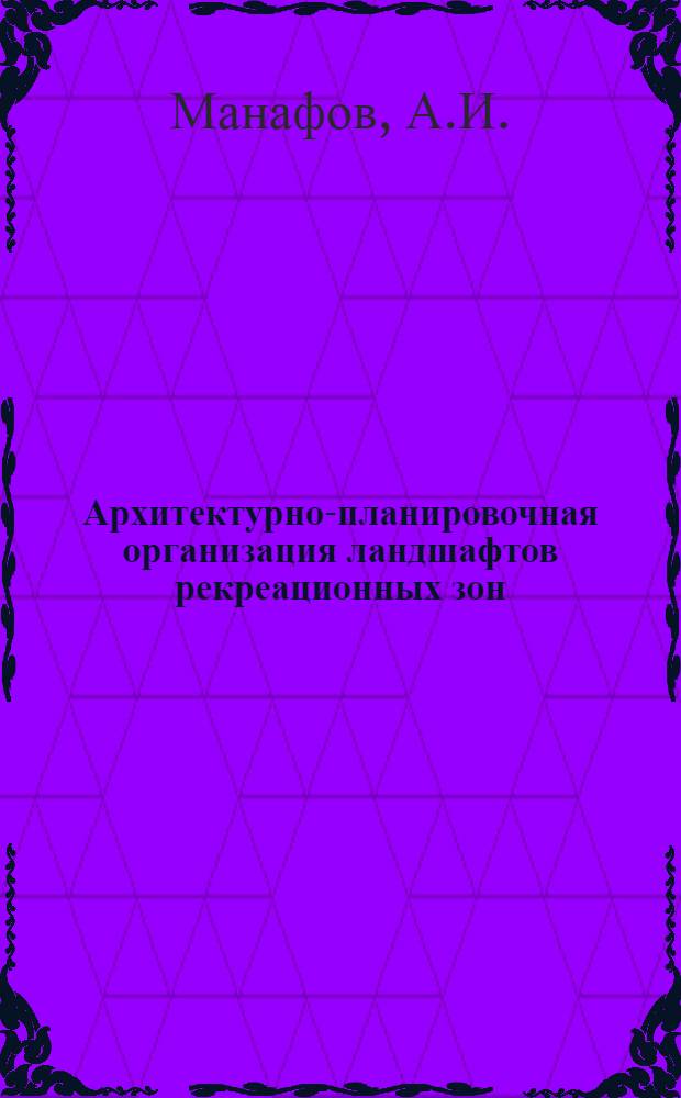 Архитектурно-планировочная организация ландшафтов рекреационных зон : (На примере Азербайджана) : Автореф. дис. на соискание учен. степени канд. архитектуры : (841)