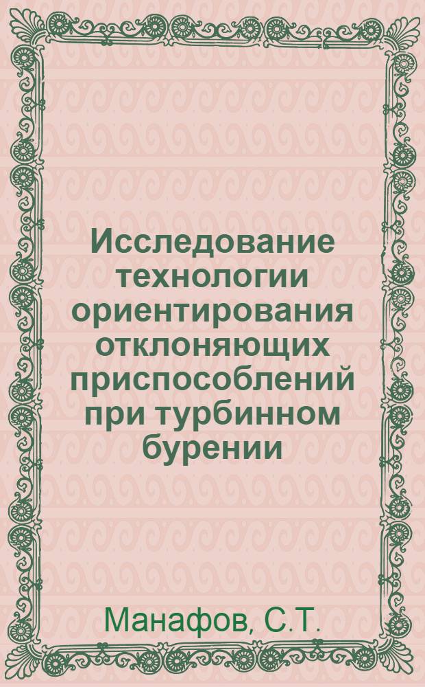 Исследование технологии ориентирования отклоняющих приспособлений при турбинном бурении : Автореферат дис. на соискание учен. степени канд. техн. наук : (315)