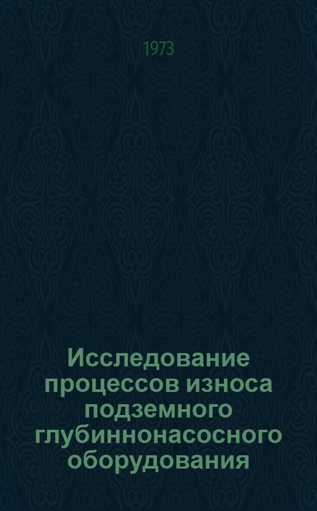 Исследование процессов износа подземного глубиннонасосного оборудования : Автореф. дис. на соиск. учен. степени канд. техн. наук : (05.15.05)