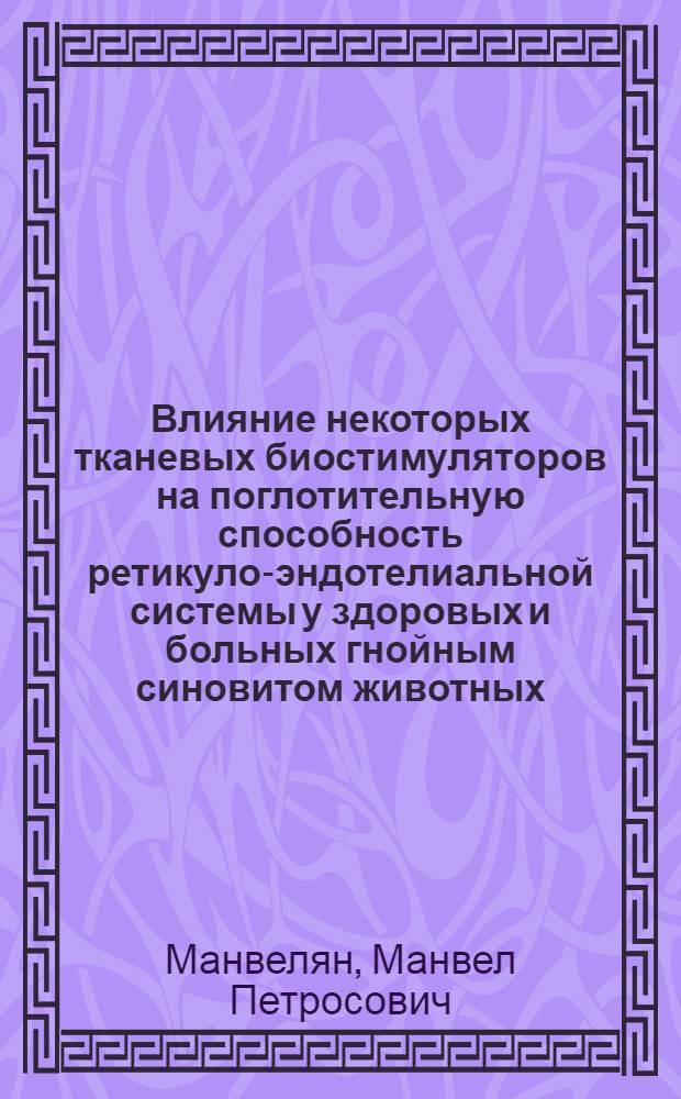 Влияние некоторых тканевых биостимуляторов на поглотительную способность ретикуло-эндотелиальной системы у здоровых и больных гнойным синовитом животных : (Эксперим.-клинич. исследование) : Автореф. дис. на соискание учен. степени д-ра вет. наук : (805)