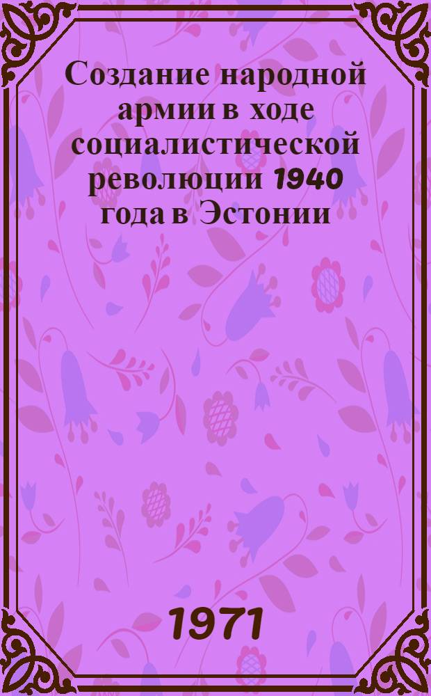 Создание народной армии в ходе социалистической революции 1940 года в Эстонии : Автореф. дис. на соискание учен. степени канд. ист. наук : (570)