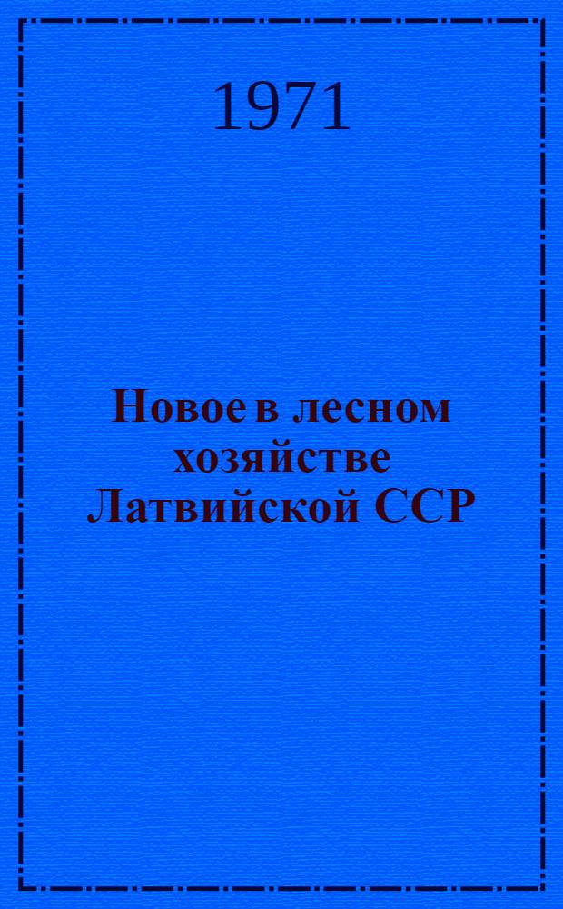 Новое в лесном хозяйстве Латвийской ССР