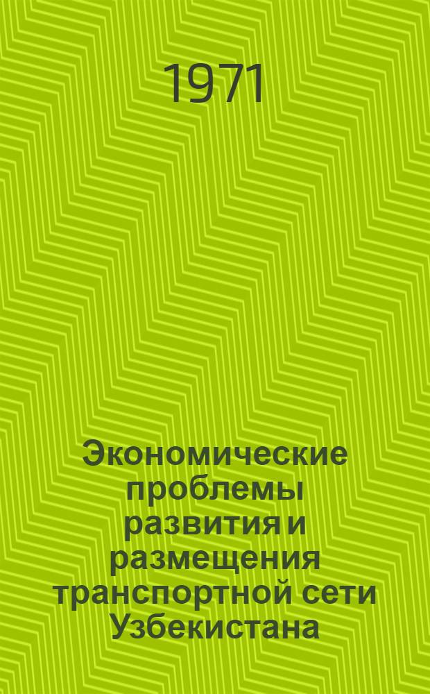 Экономические проблемы развития и размещения транспортной сети Узбекистана : Автореф. дис. на соискание учен. степени канд. экон. наук : (597)