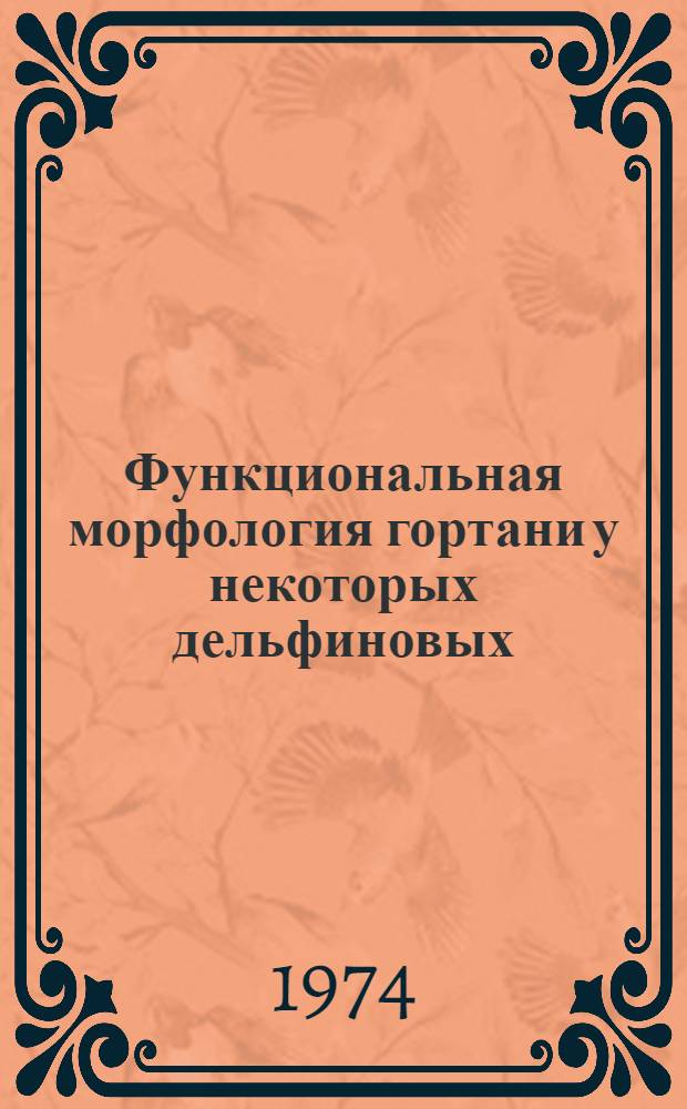 Функциональная морфология гортани у некоторых дельфиновых : Автореф. дис. на соиск. учен. степени канд. биол. наук
