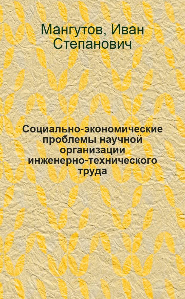 Социально-экономические проблемы научной организации инженерно-технического труда : (Методы и опыт исследования) : Автореф. дис. на соискание учен. степени канд. экон. наук : (569)