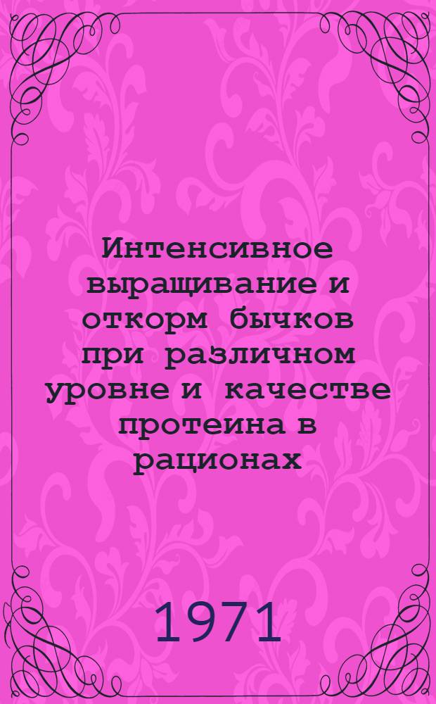 Интенсивное выращивание и откорм бычков при различном уровне и качестве протеина в рационах : Автореф. дис. на соискание учен. степени канд. с.-х. наук : (553)