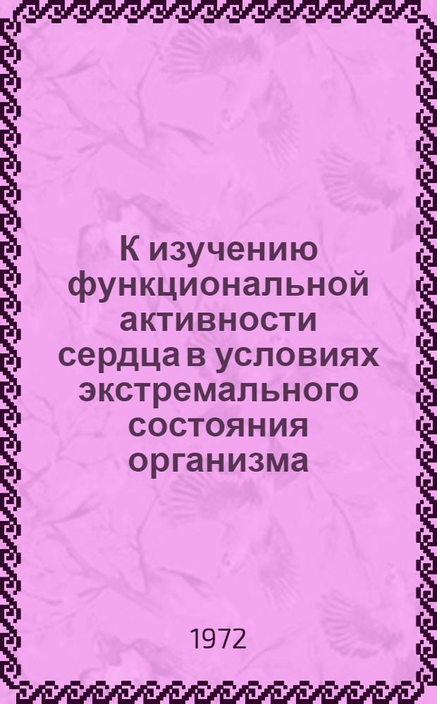 К изучению функциональной активности сердца в условиях экстремального состояния организма : Автореф. дис. на соискание учен. степени канд. биол. наук : (765)