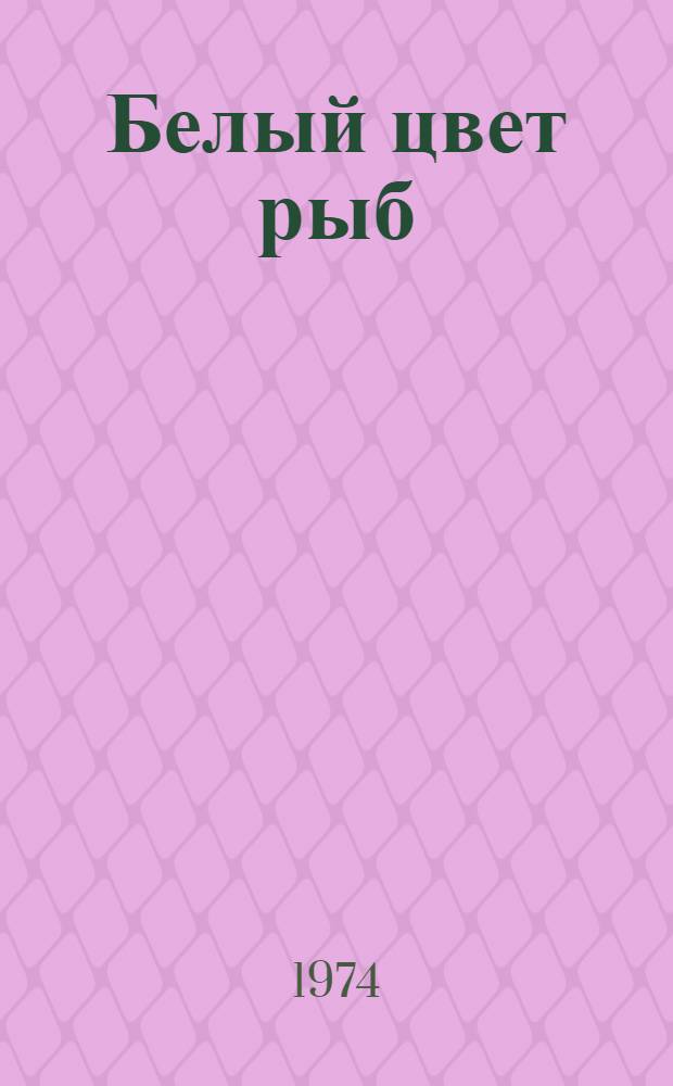 Белый цвет рыб : Роман