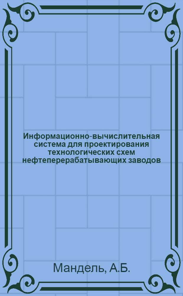 Информационно-вычислительная система для проектирования технологических схем нефтеперерабатывающих заводов : (РОМБ НПЗ)