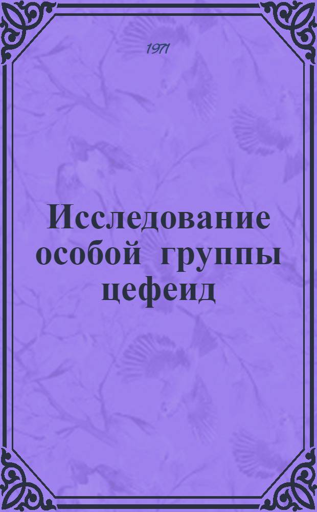 Исследование особой группы цефеид : Автореф. дис. на соискание учен. степени канд. физ.-мат. наук : (031)