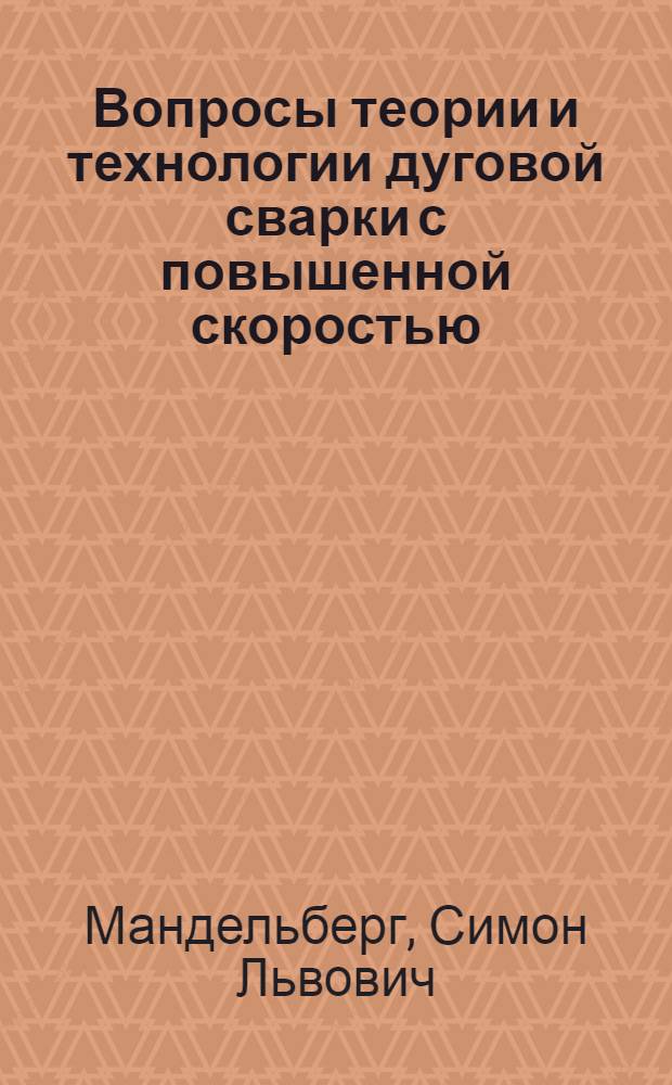 Вопросы теории и технологии дуговой сварки с повышенной скоростью : (Применительно к производству труб большого диаметра) : Автореф. дис. на соиск. учен. степени д-ра техн. наук